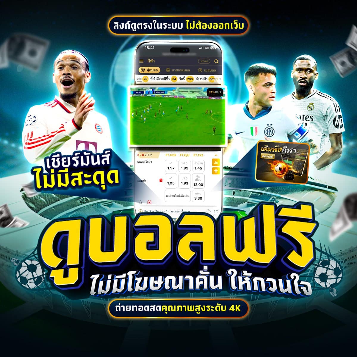 ดูบอลฟรี