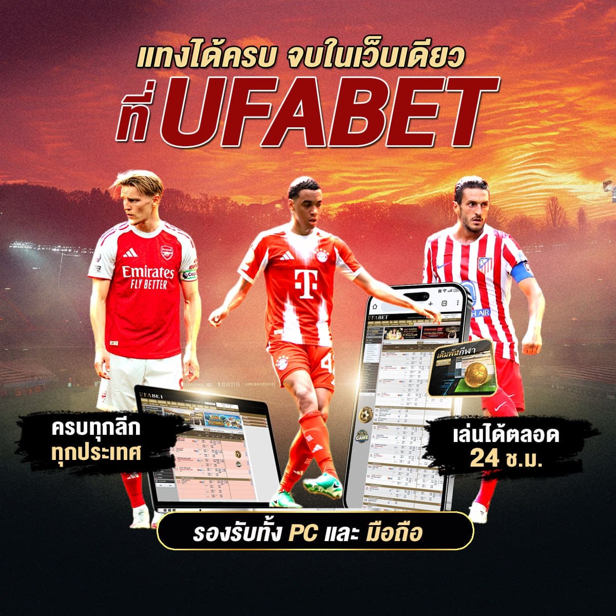แทงได้ครบ